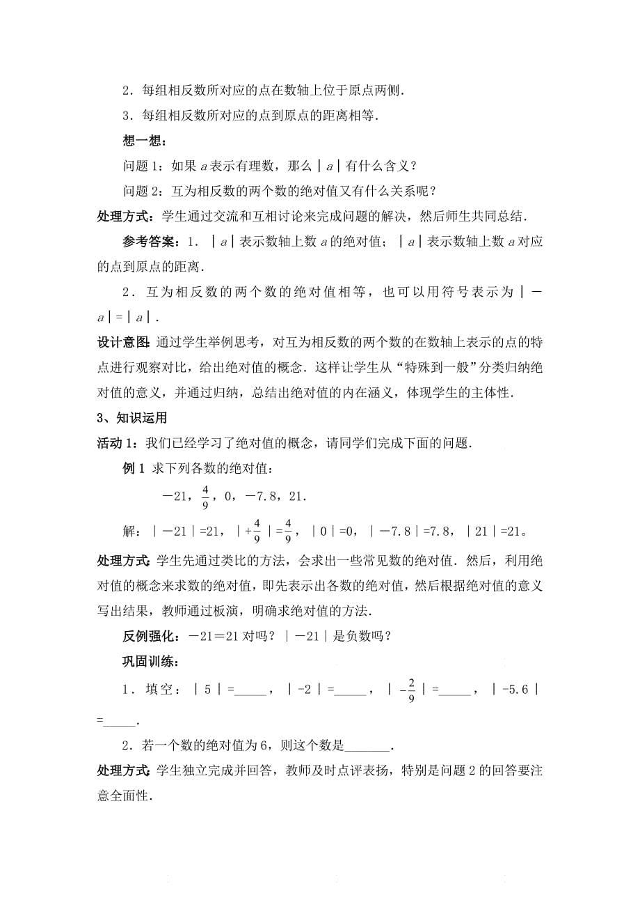 新北师大版七年级数学上册第二章《绝对值》优质教案_第5页