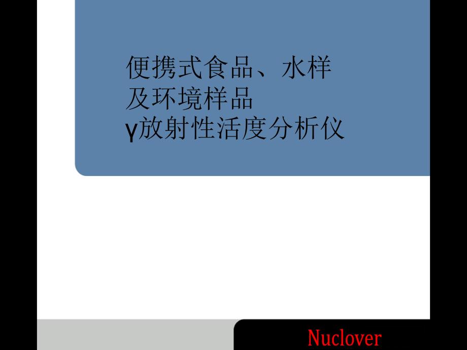 LB200便携式γ放射性活度分析仪课件_第1页