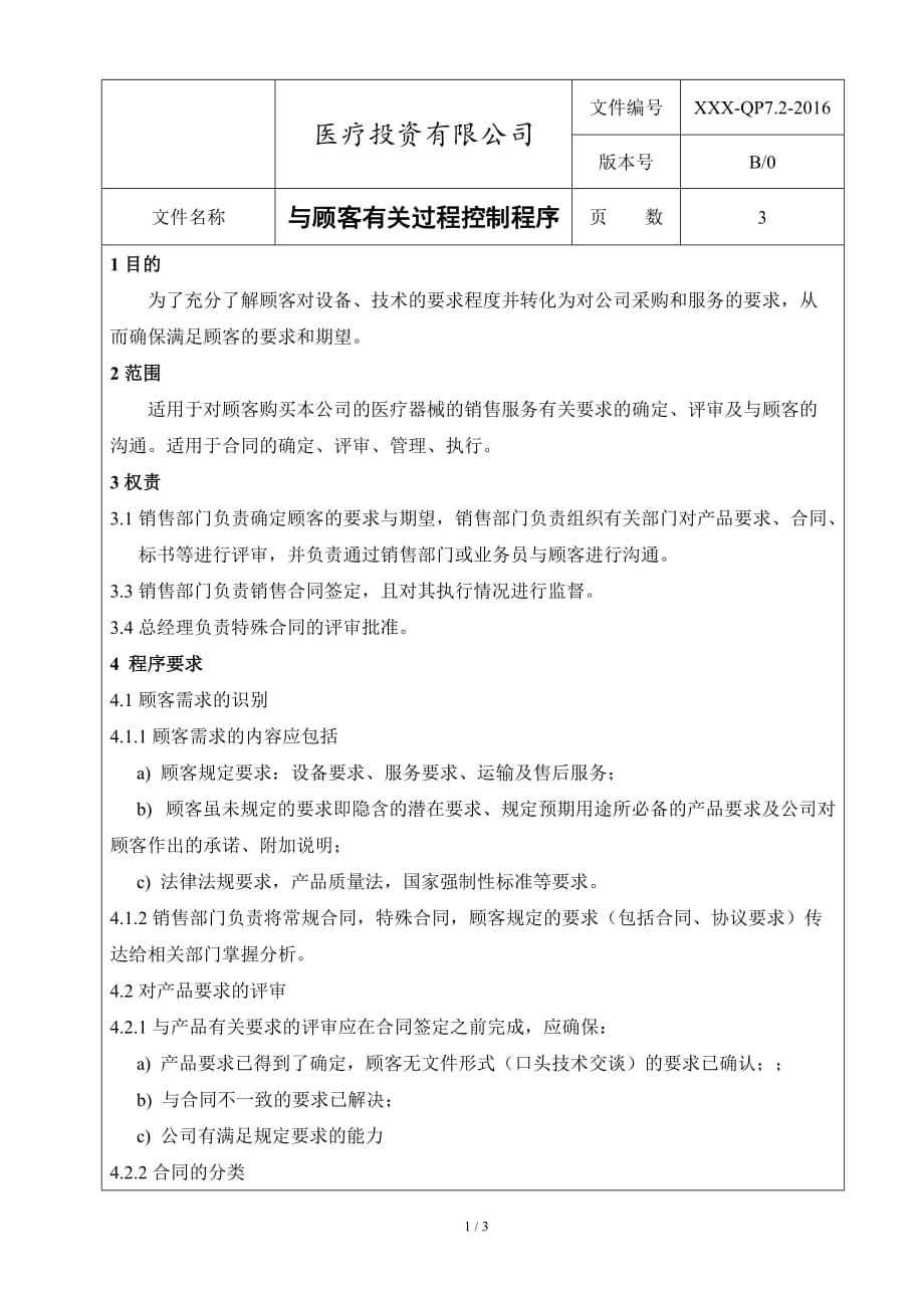 《与顾客有关过程控制程序》_第1页