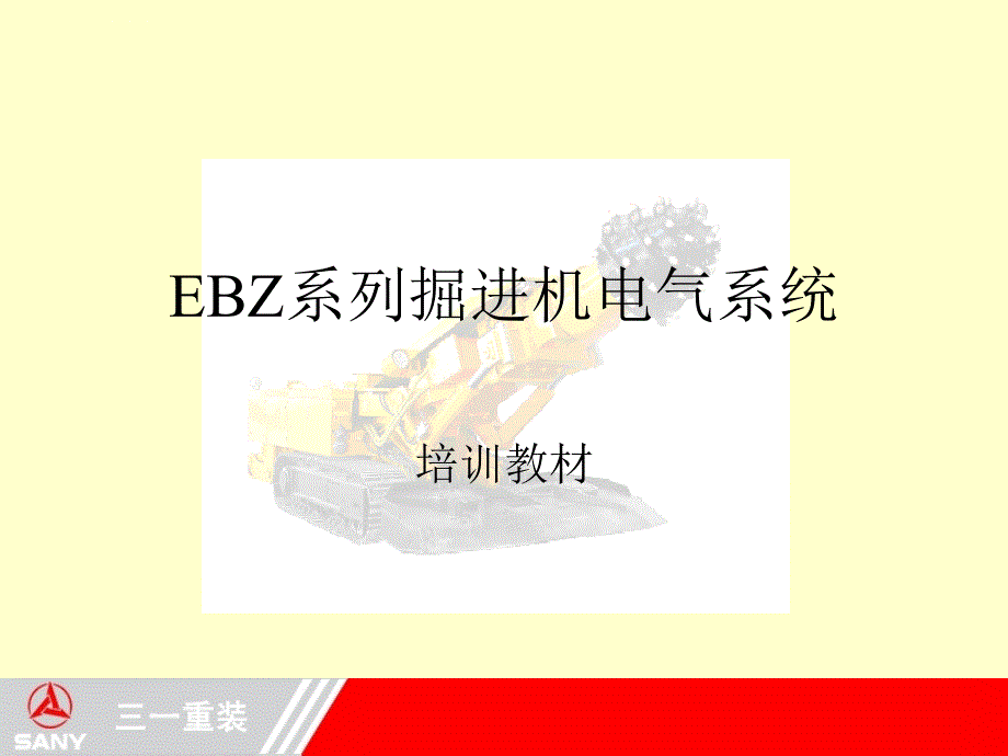 EBZ系列掘进机电气系统培训(EPEC)标准资料课件_第1页