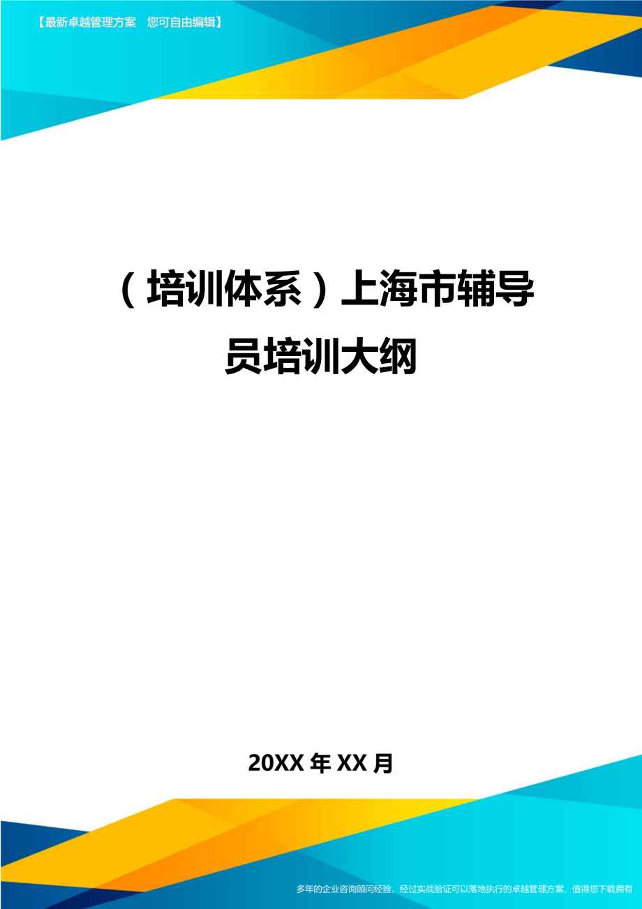 （培训体系）上海市辅导员培训大纲（优质）_第1页
