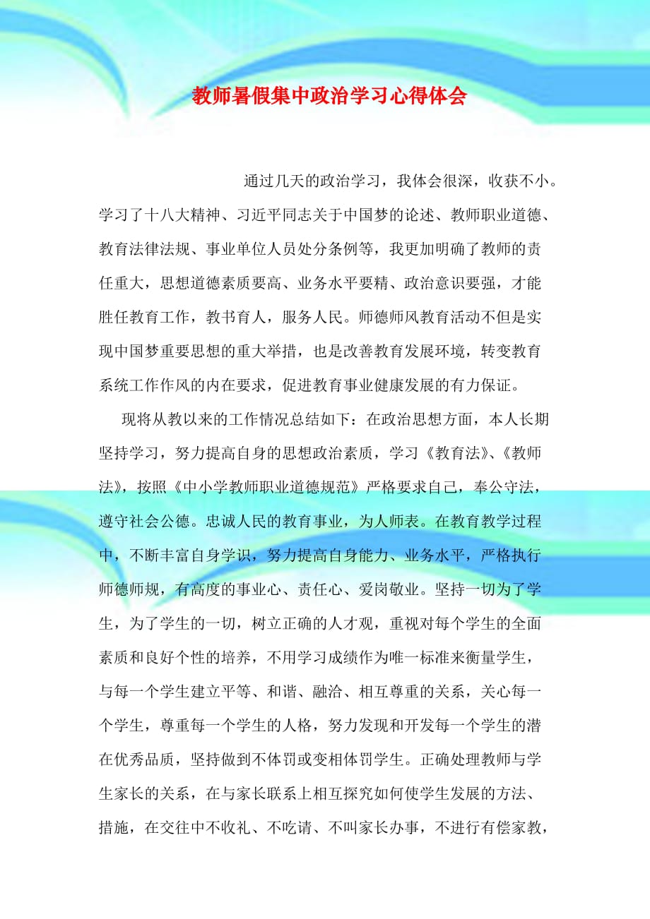 教师暑假集中政治学习心得体会_第3页