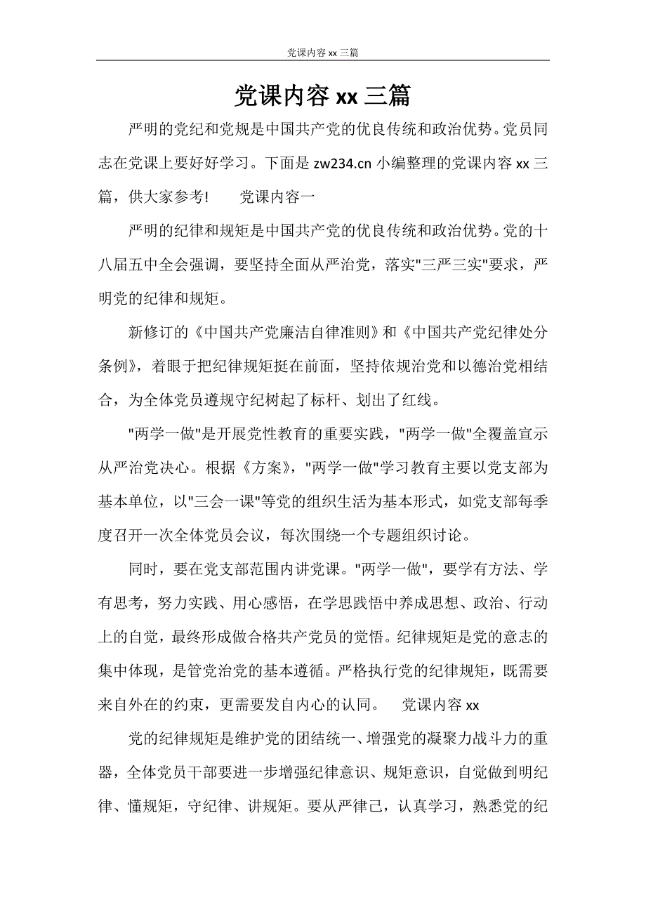 党团范文 党课内容2020三篇_第1页