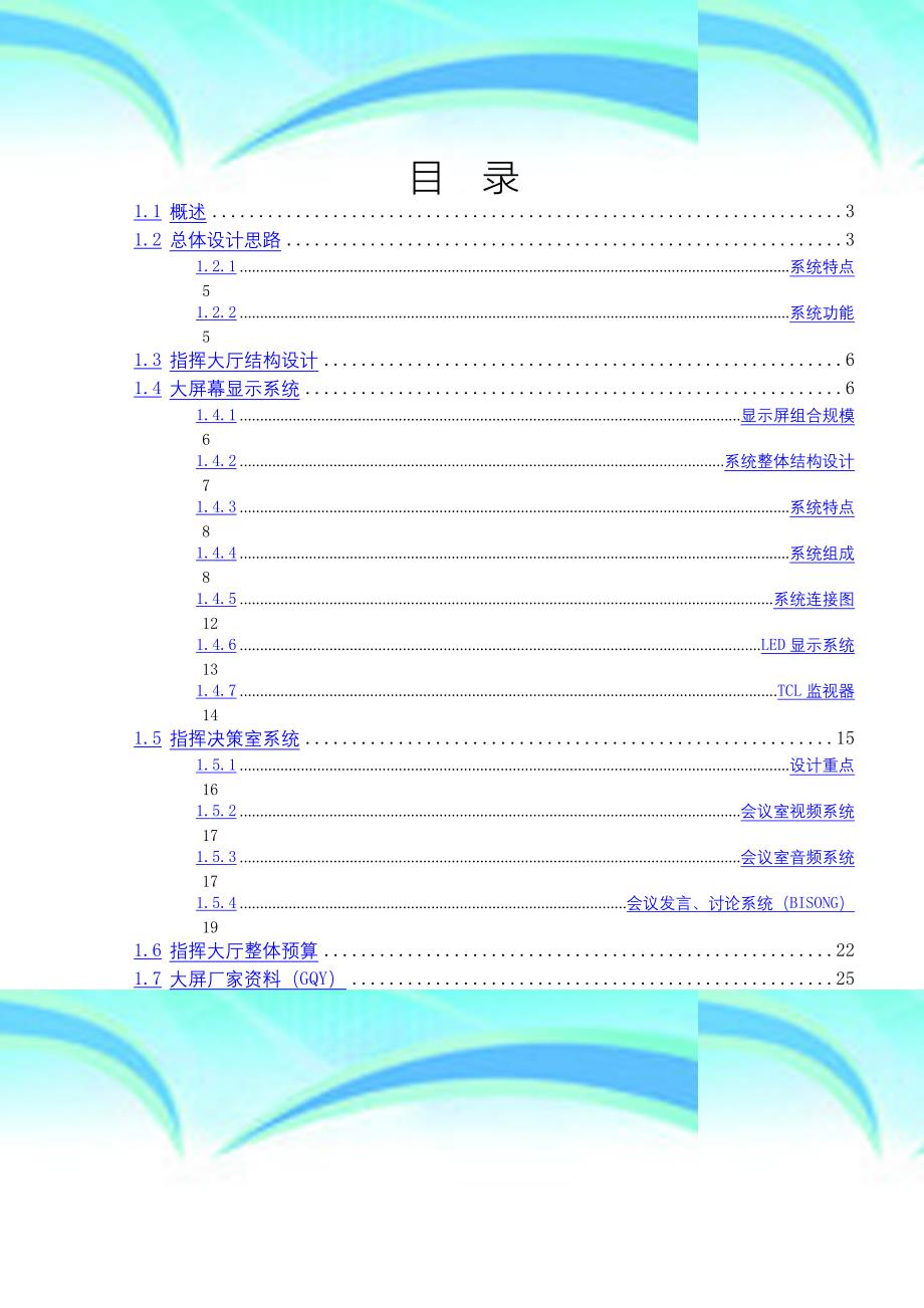 指挥大厅音视频系统隋处_第4页