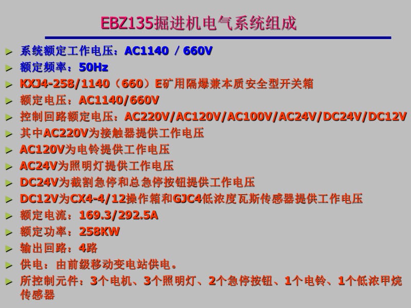 EBZ135掘进机电气培训资料课件_第2页