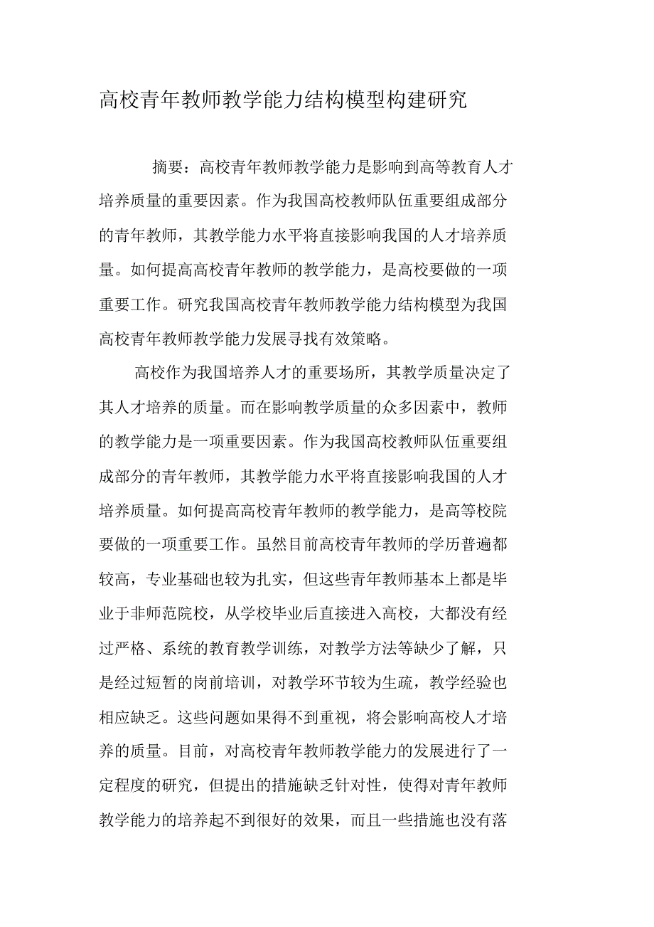 高校青年教师教学能力结构模型构建研究_第1页