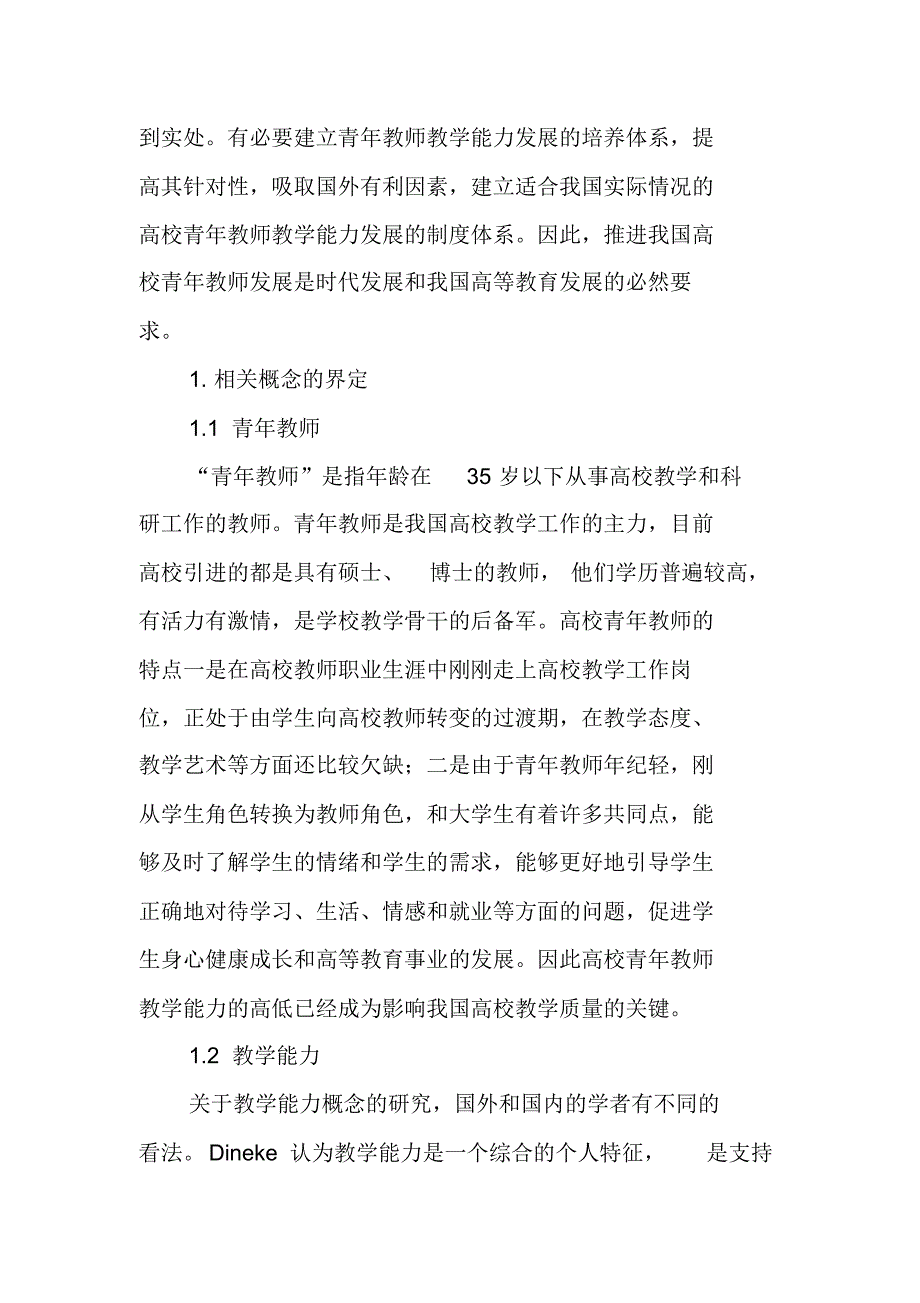 高校青年教师教学能力结构模型构建研究_第2页