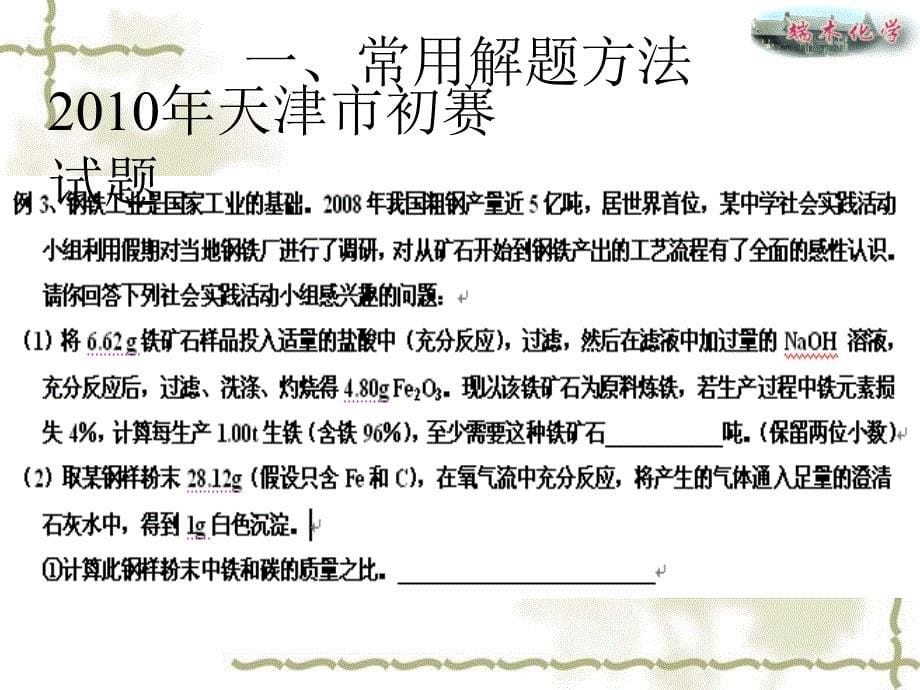 南师大初中化学竞赛讲座 之 化学计算篇课件_第5页