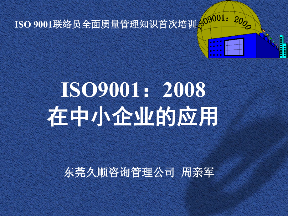 ISO 9001联络员全面质量管理知识首次培训课件_第1页