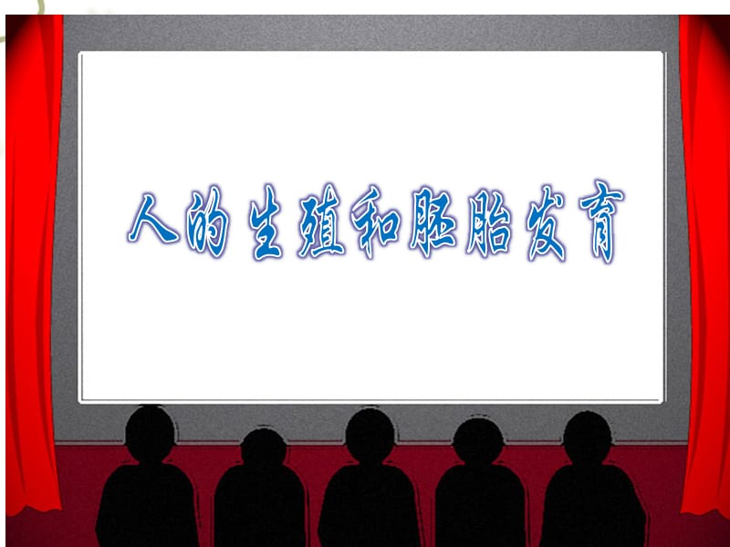 八级生物下册 第六单元 第一章 第三节 人的生殖和胚胎发育课件 冀教_第1页