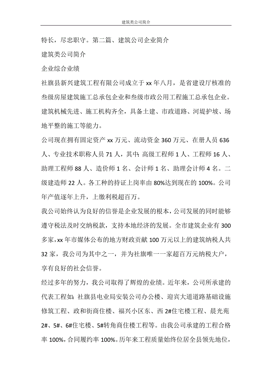 党团范文 建筑类公司简介_第3页