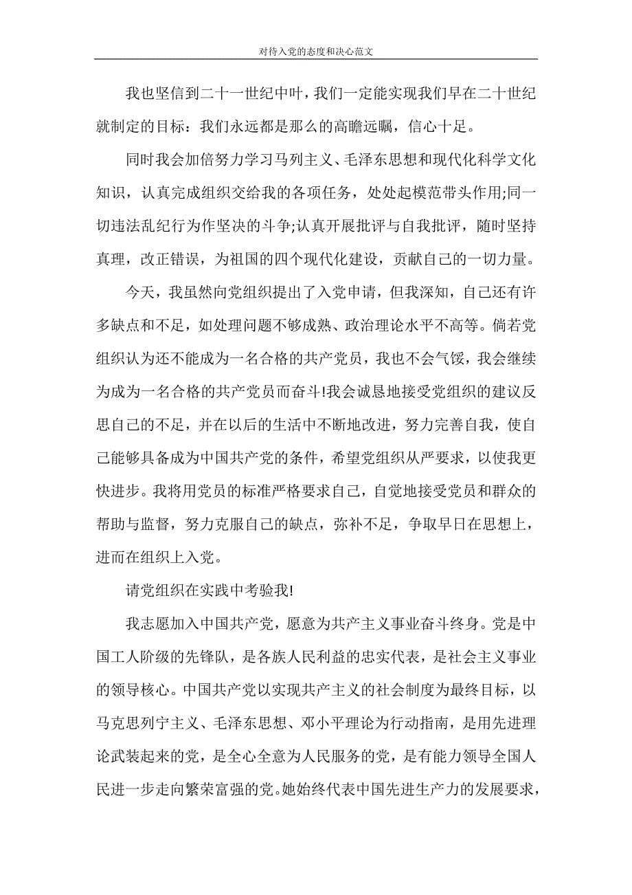党团范文 对待入党的态度和决心范文_第5页