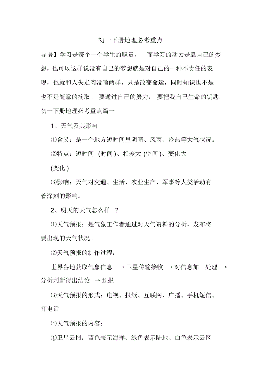 初一下册地理必考重点_第1页