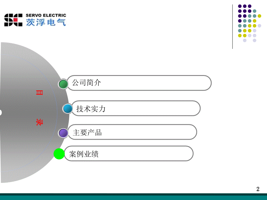 北京茨浮电气公司介绍精编版_第2页