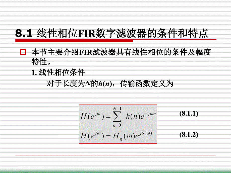 第8章 有限脉冲响应数字滤波器的设计_第3页