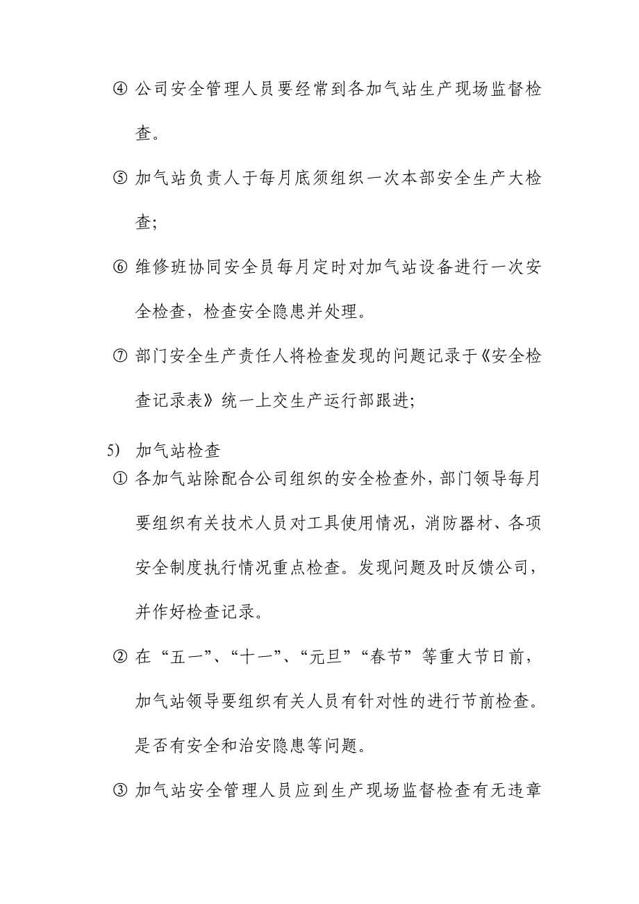 加气站安全检查与安全隐患整改管理制度_第5页