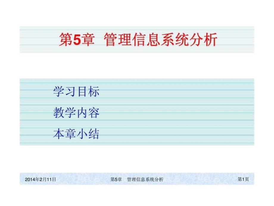 ch05管理信息系统分析课件_第1页