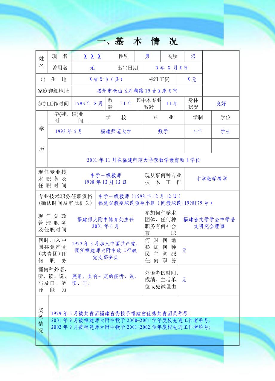 教师职务评审申报表范例_第3页