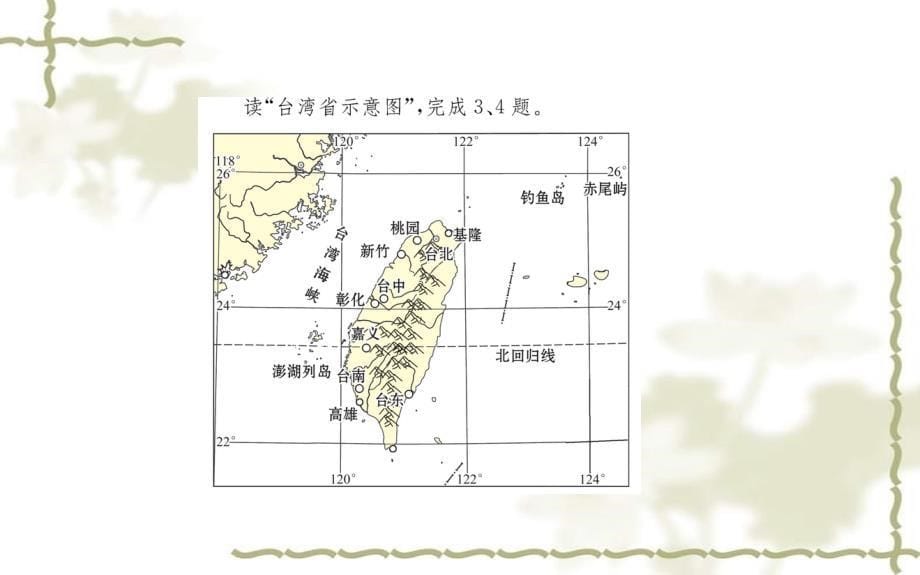 八级地理下册第七章第四节祖国的神圣领土台湾省习题课件新新人教版20200301339_第5页