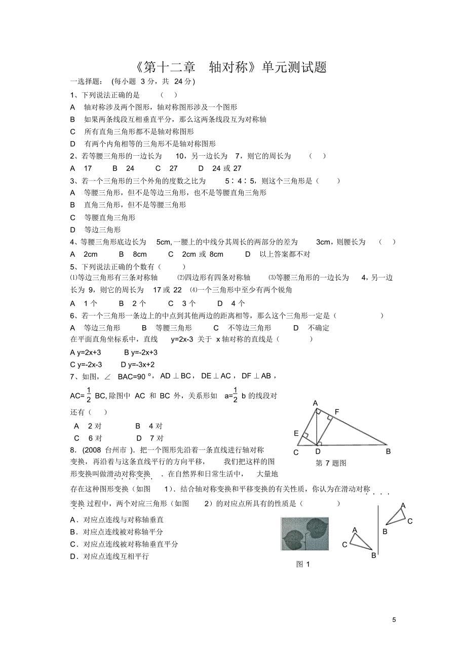 (完整版)八年级数学上册最新每章的单元测试题-附答案111_第5页