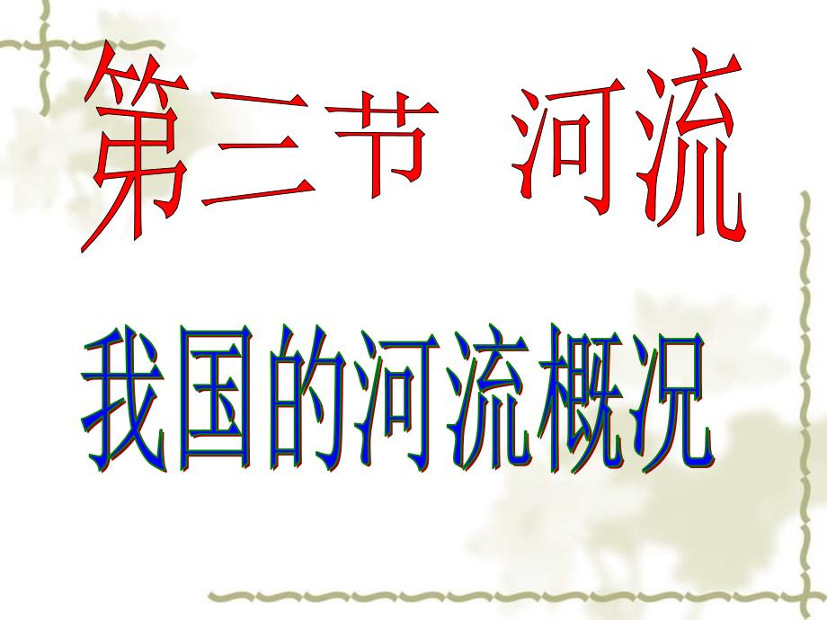 广东省台山市新宁中学八级地理上册 第二章 第三节《河流》沟通三大洋的水系课件 （新）新人教版_第1页