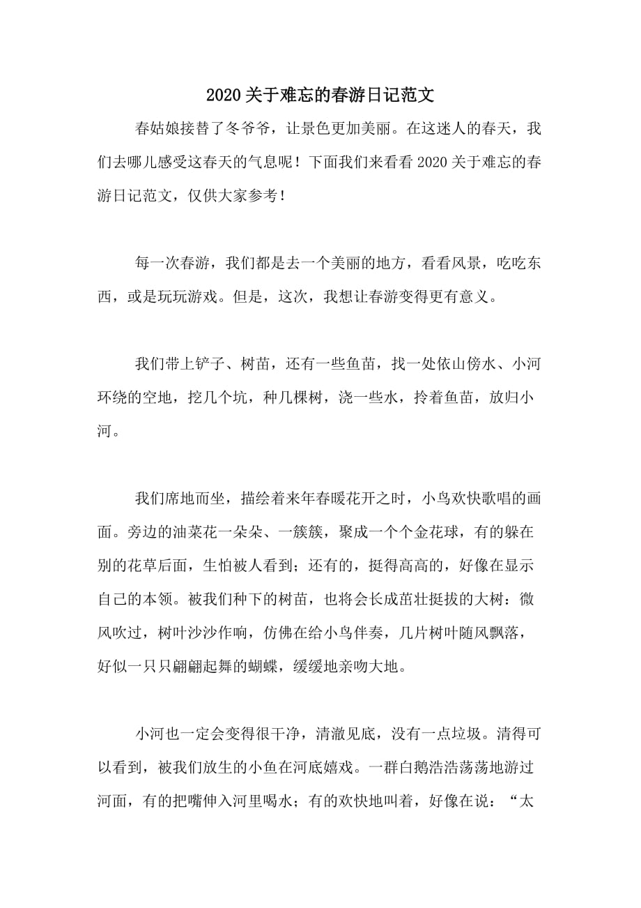 2020关于难忘的春游日记范文_第1页