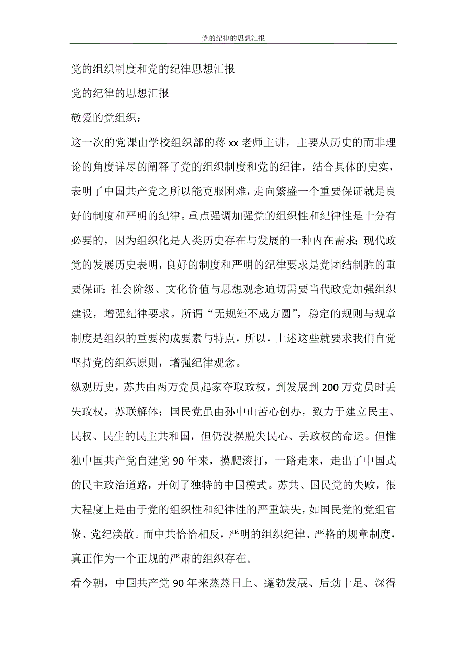 党团范文 党的纪律的思想汇报_第2页