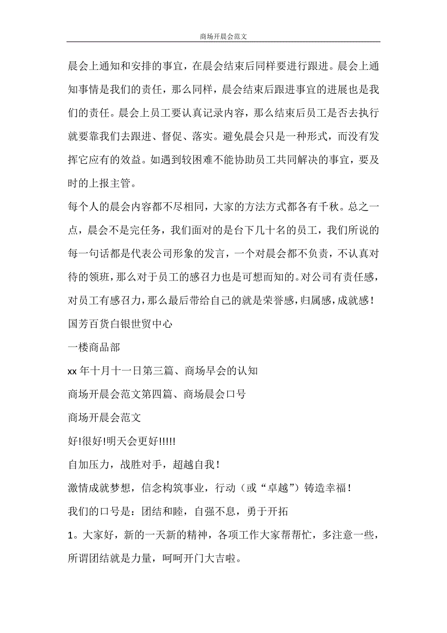 党团范文 商场开晨会范文_第3页