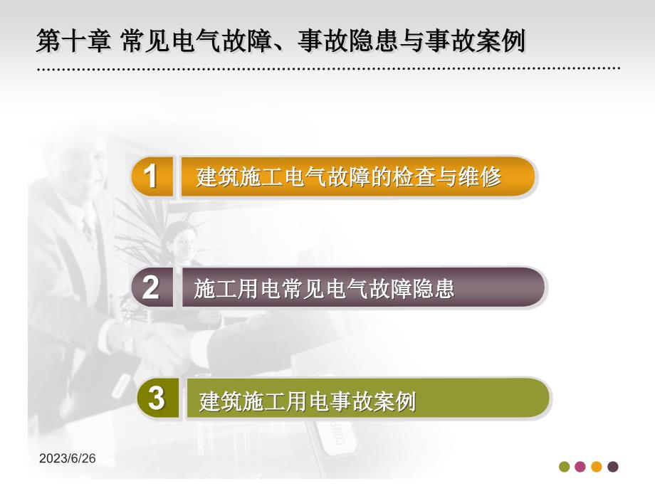 第10章常见电气故障、事故隐患与事故案例精编版_第2页