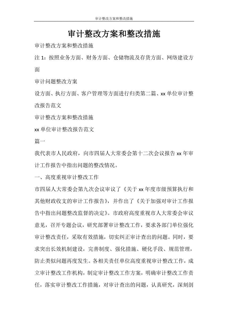 党团范文 审计整改方案和整改措施_第1页