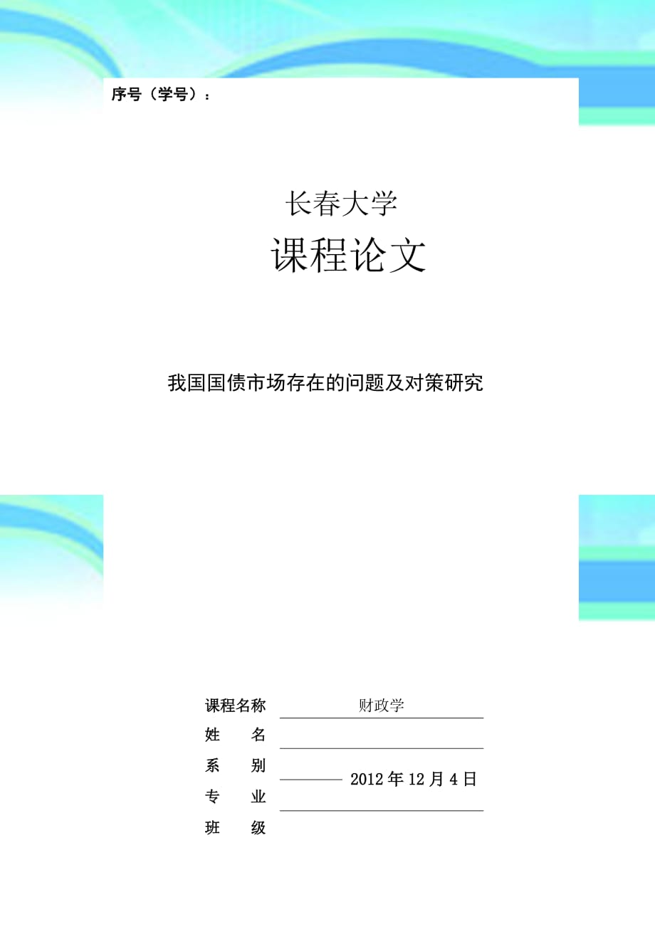 我国国债场存在的问题及对策研究_第3页