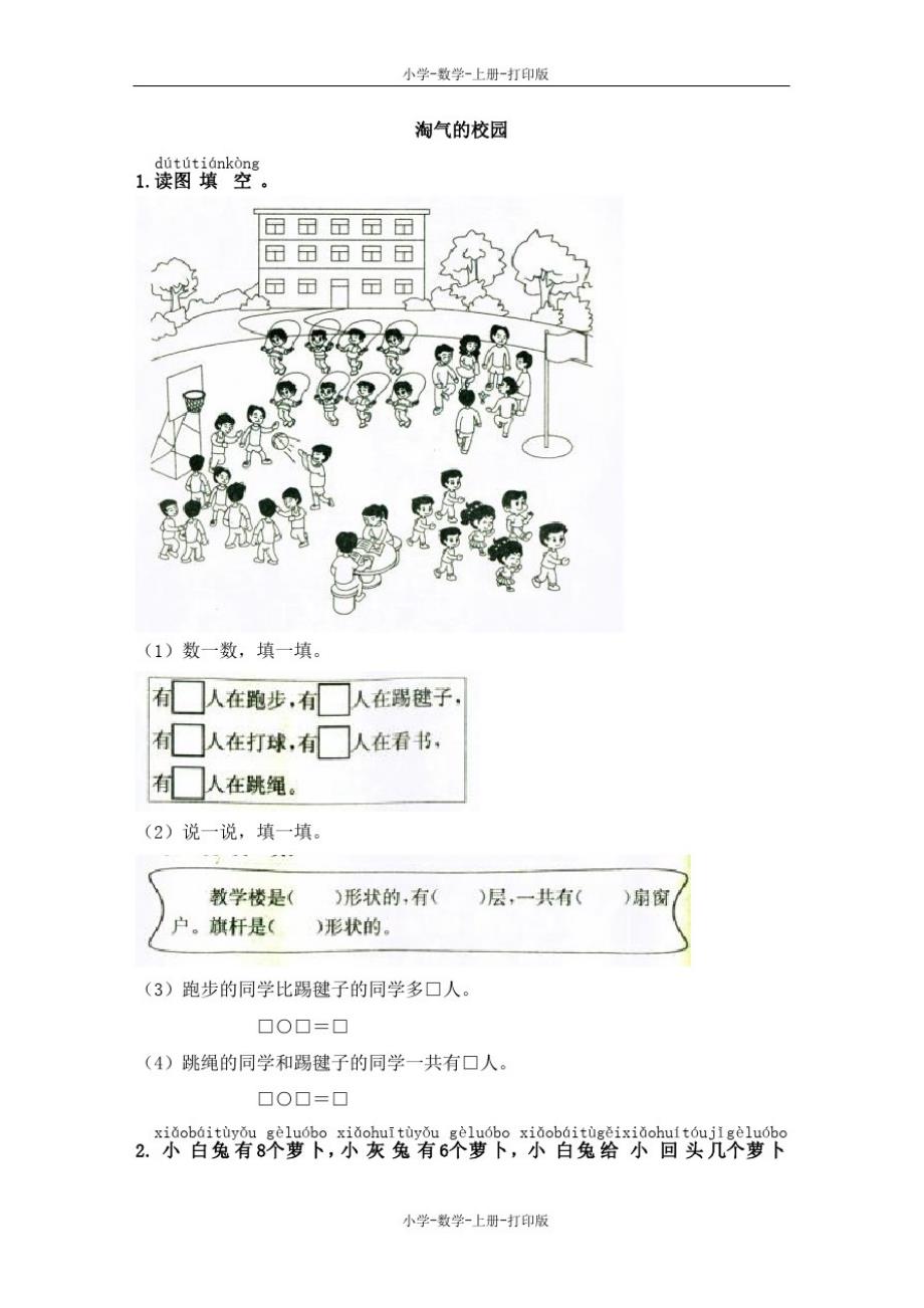 北师大版-数学-一年级上册-【推荐】《淘气的校园》同步练习_第1页