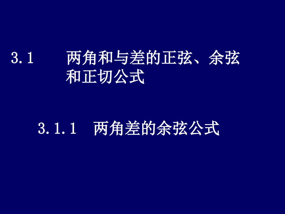 《两角差的余弦公式》课件（新人教A版必修）_第1页