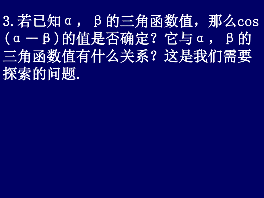 《两角差的余弦公式》课件（新人教A版必修）_第3页