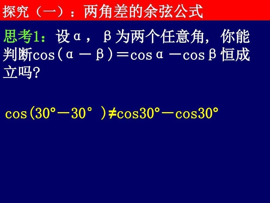 《两角差的余弦公式》课件（新人教A版必修）_第5页