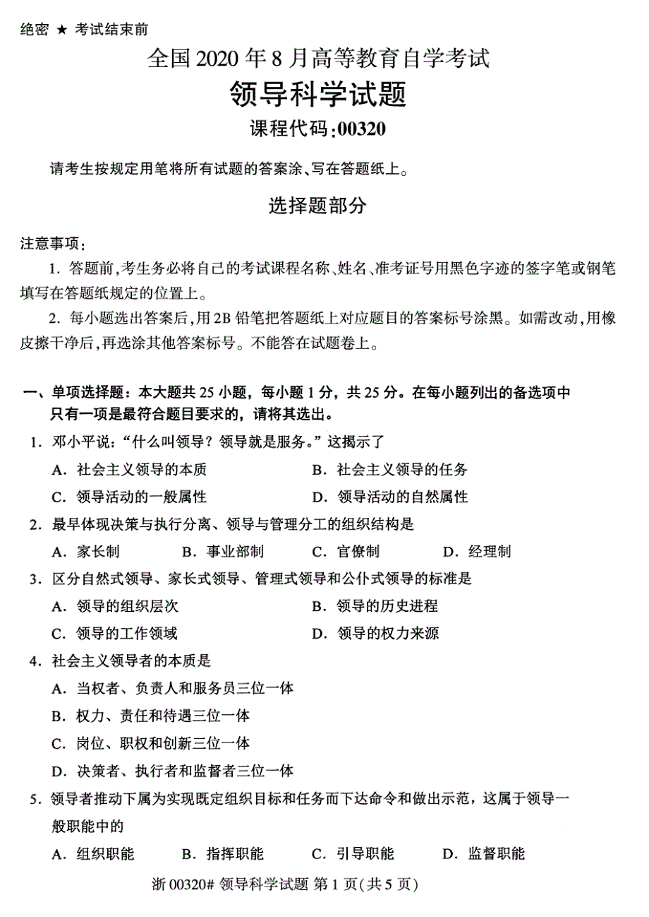 2020年8月自考00320领导科学试题_第1页