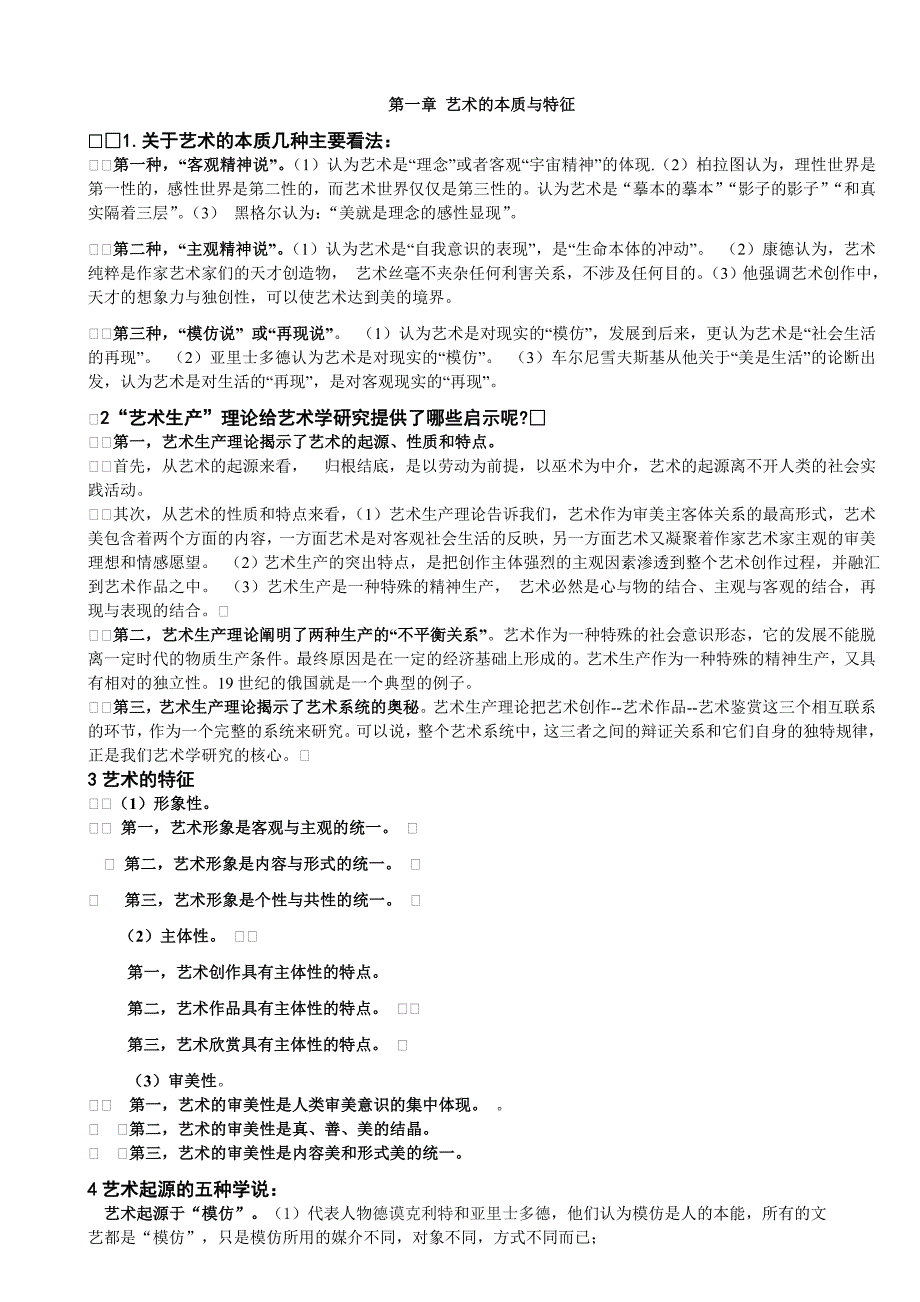 彭吉象《艺术概论》复习资料整理（适于考研）_第1页