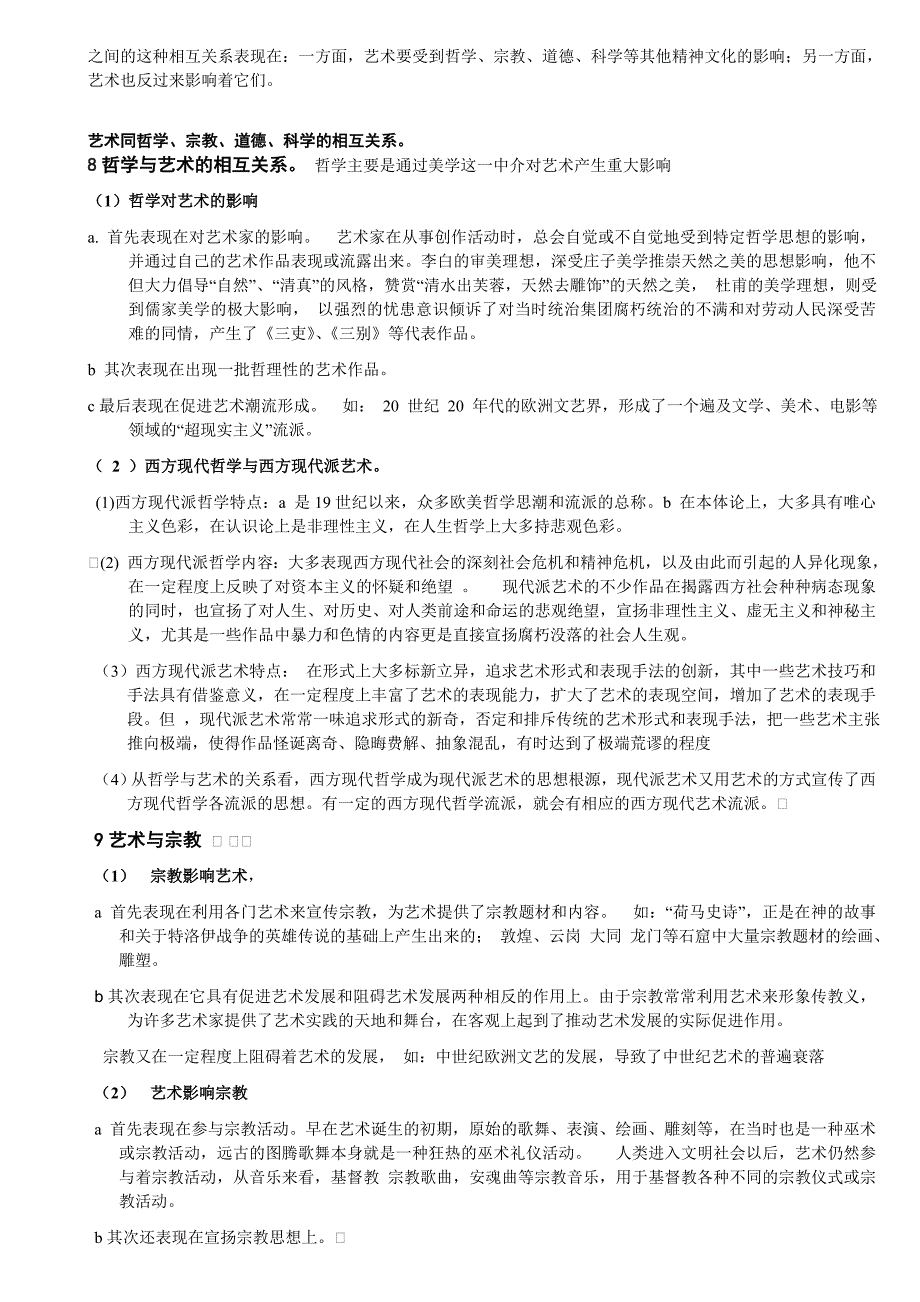 彭吉象《艺术概论》复习资料整理（适于考研）_第4页