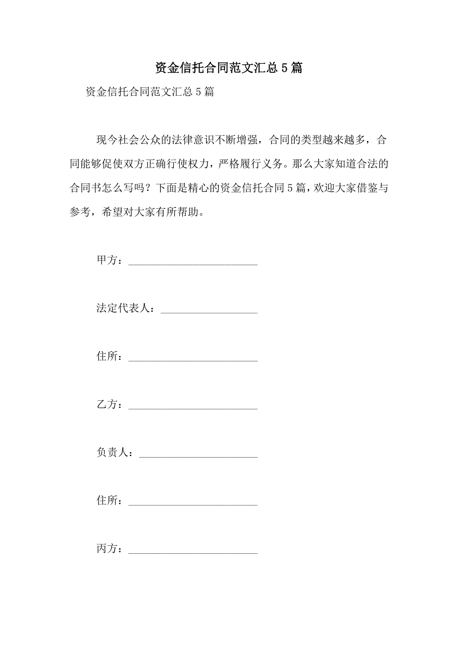 资金信托合同范文汇总5篇_第1页