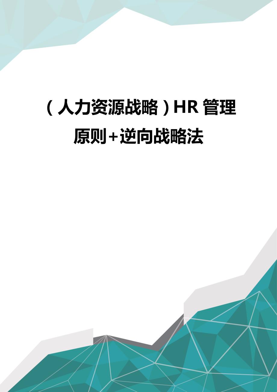 （优品）（人力资源战略）HR管理原则+逆向战略法_第1页