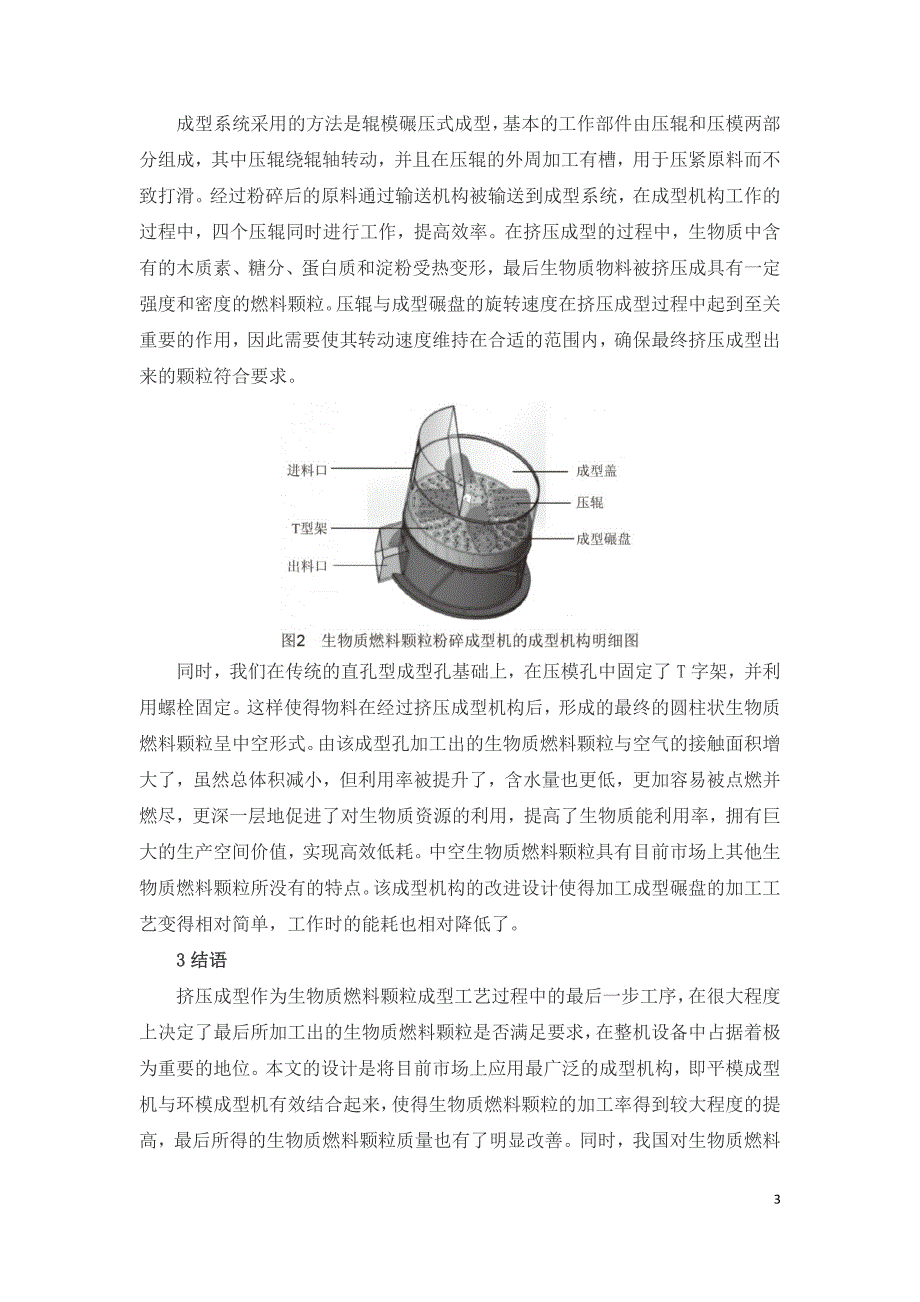 中空生物质燃料颗粒挤压成型机构研究_第3页