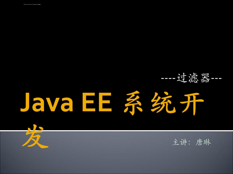 Java EE 系统开发-过滤器课件_第1页