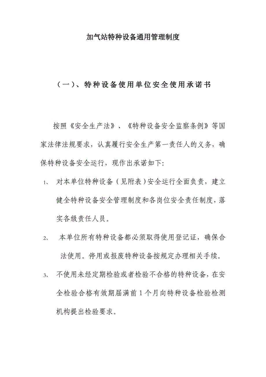 加气站特种设备通用管理制度_第1页