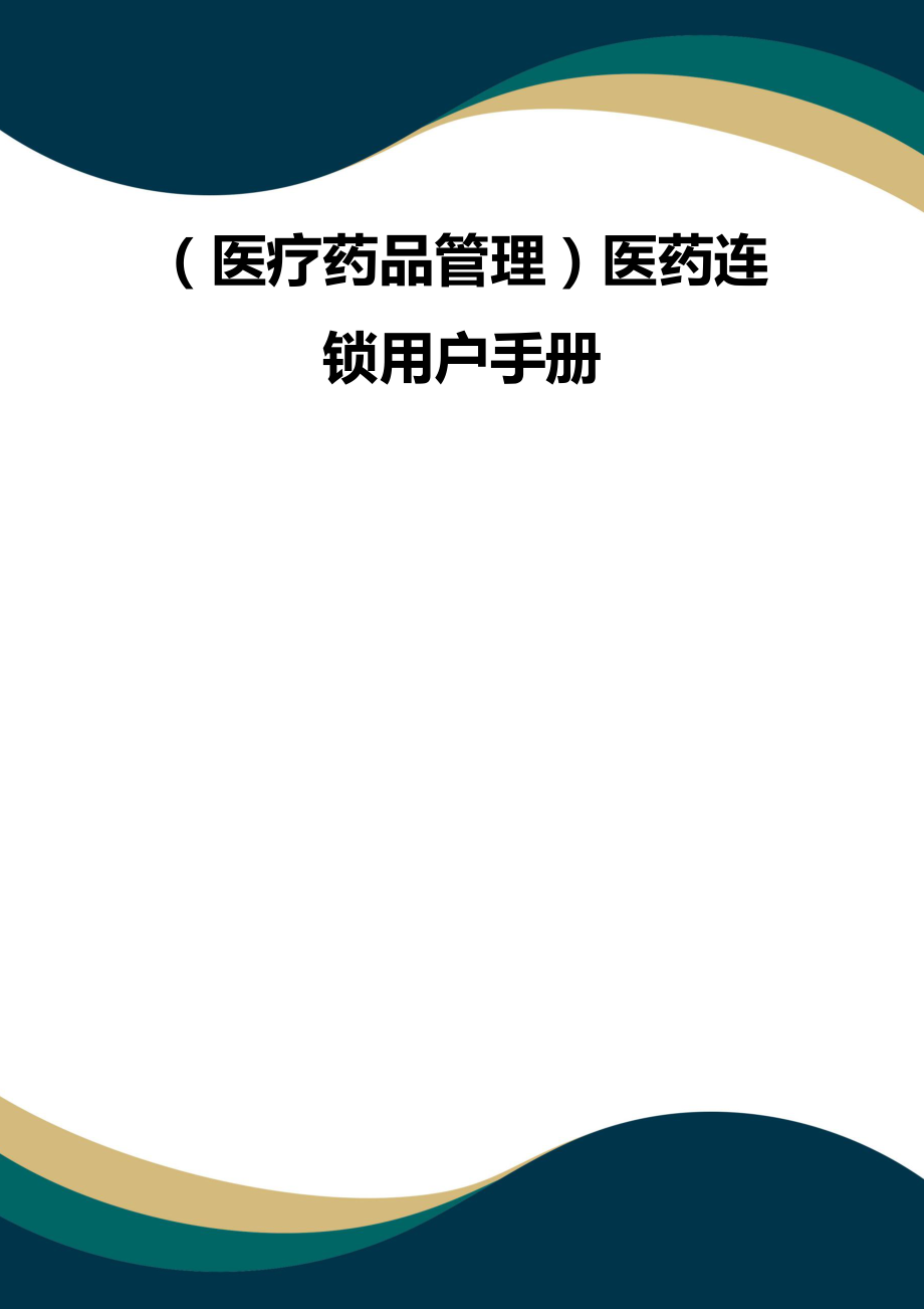 （品质）（医疗药品管理）医药连锁用户手册品质_第1页