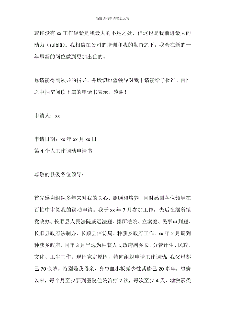 党团范文 档案调动申请书怎么写_第4页