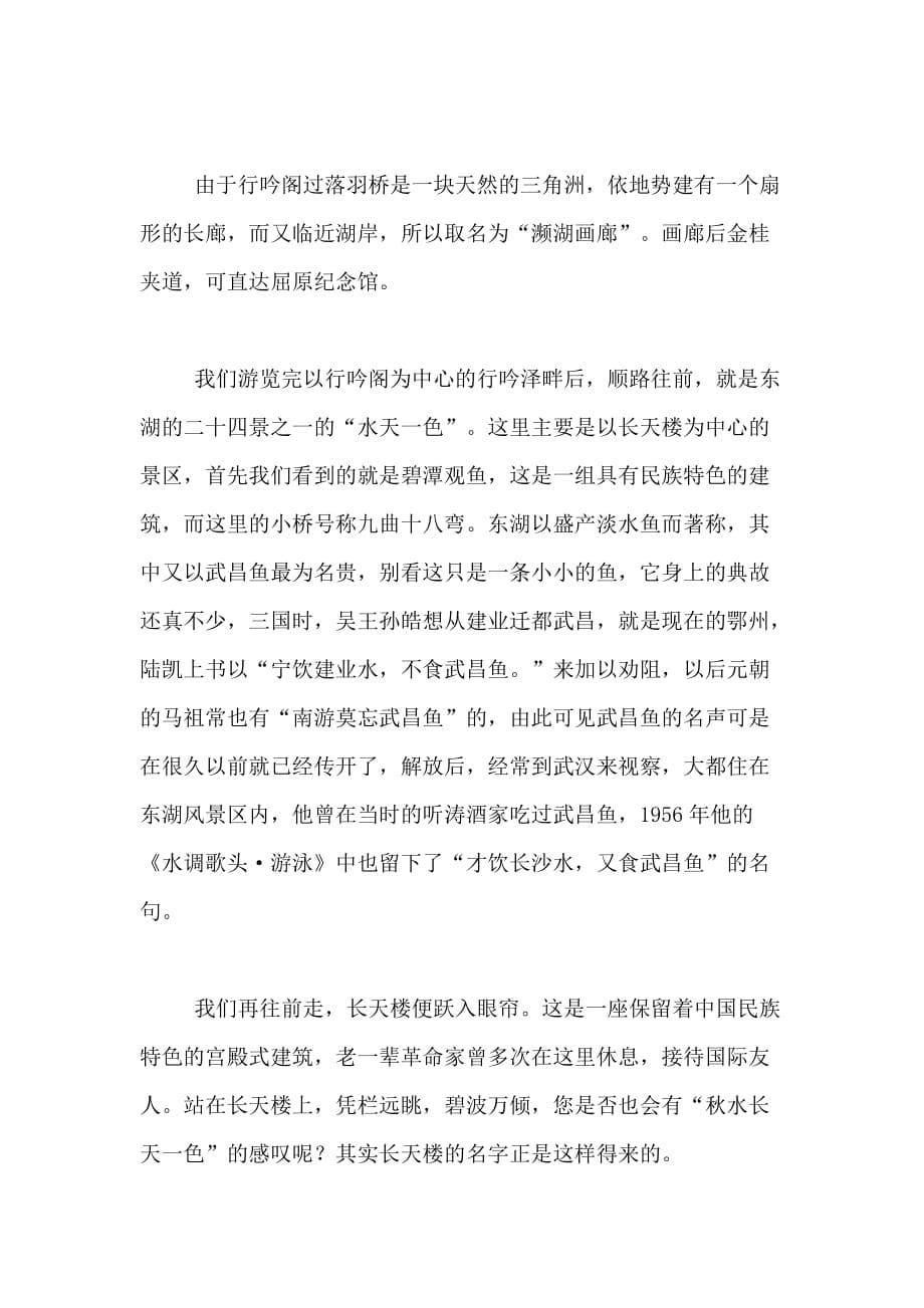 武汉东湖导游词范文（精选3篇）_第5页