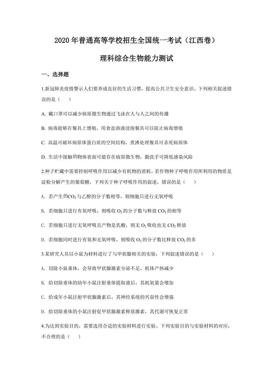 江西省2020年理科生物高考真题精编版（word档原卷+含答案解析）_第1页