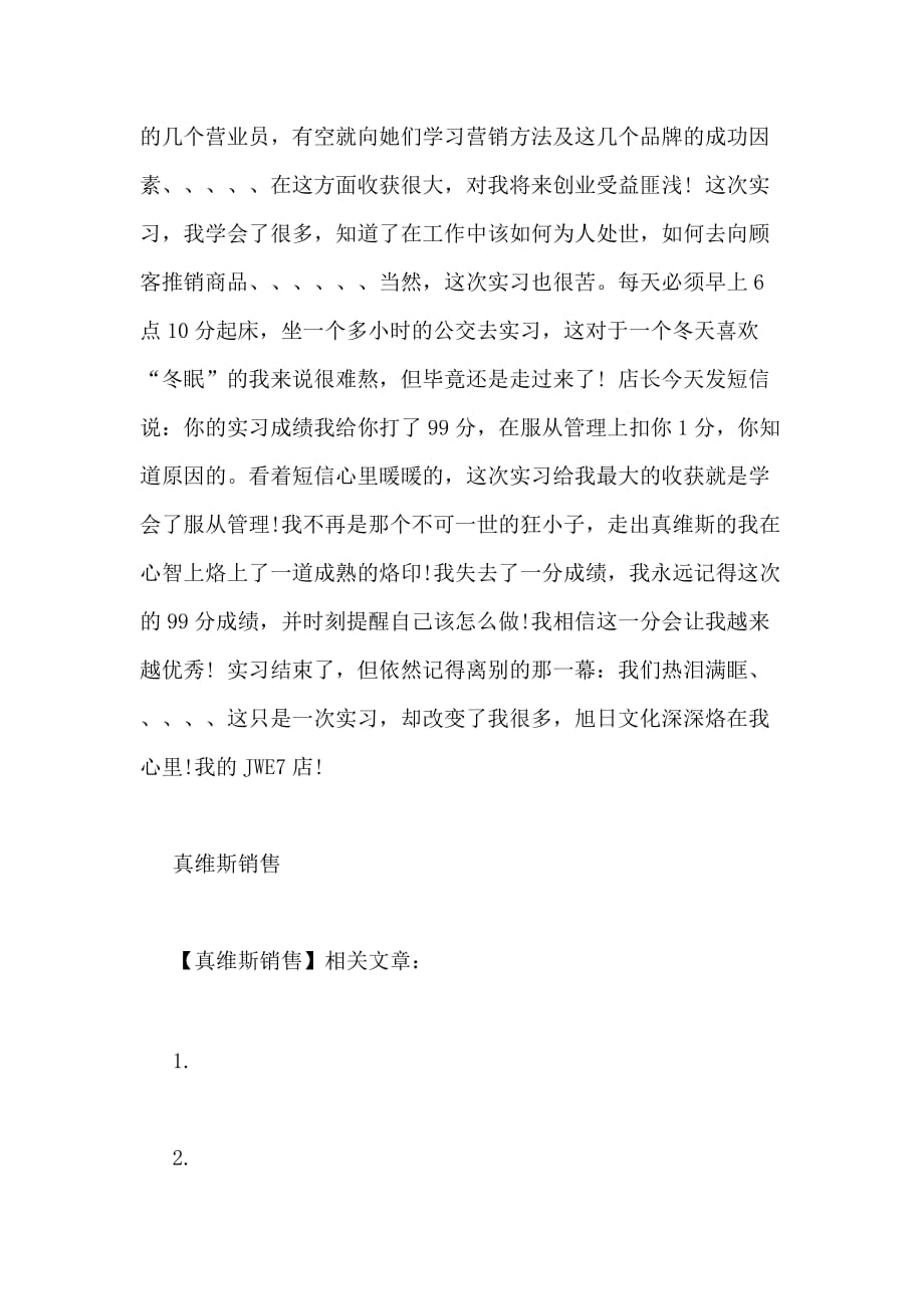 真维斯销售实习报告范文_第2页