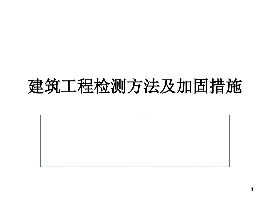 建筑工程检测方法及加固方法（PPT41页)精编版_第1页