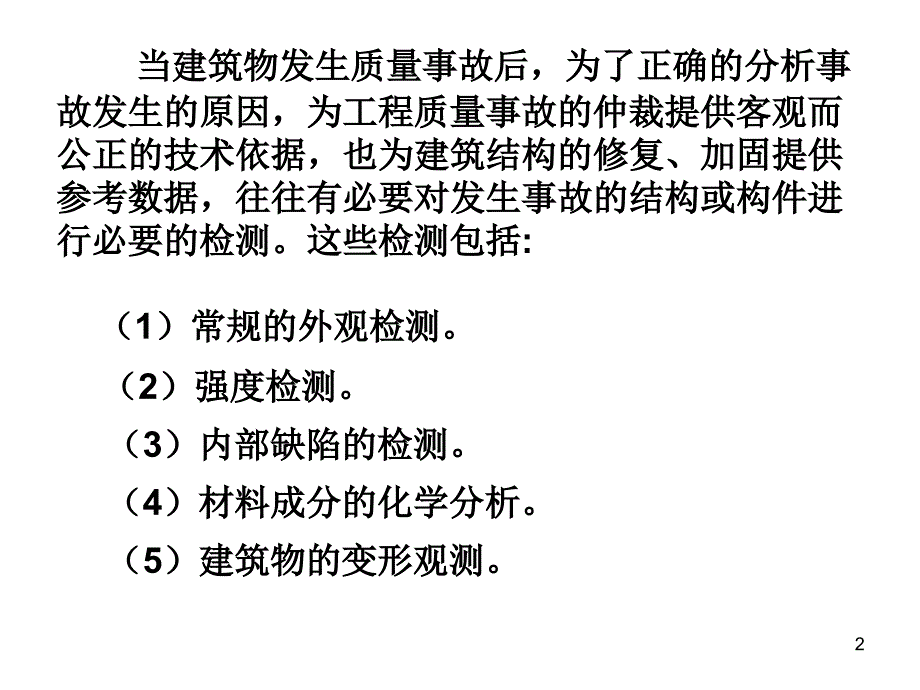 建筑工程检测方法及加固方法（PPT41页)精编版_第2页